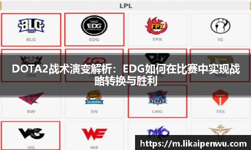 DOTA2战术演变解析：EDG如何在比赛中实现战略转换与胜利