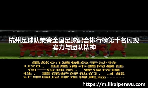 杭州足球队荣登全国足球配合排行榜第十名展现实力与团队精神