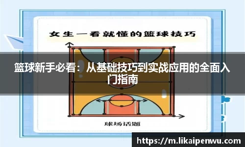 篮球新手必看：从基础技巧到实战应用的全面入门指南