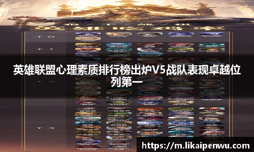 英雄联盟心理素质排行榜出炉V5战队表现卓越位列第一
