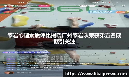 攀岩心理素质评比揭晓广州攀岩队荣获第五名成就引关注