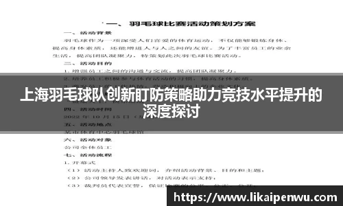 上海羽毛球队创新盯防策略助力竞技水平提升的深度探讨