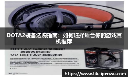 DOTA2装备选购指南：如何选择适合你的游戏耳机推荐