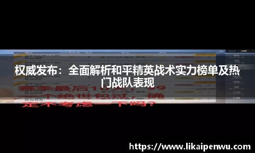 权威发布：全面解析和平精英战术实力榜单及热门战队表现