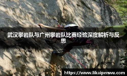 武汉攀岩队与广州攀岩队比赛经验深度解析与反思
