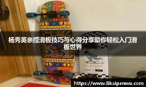 杨秀英亲授滑板技巧与心得分享助你轻松入门滑板世界