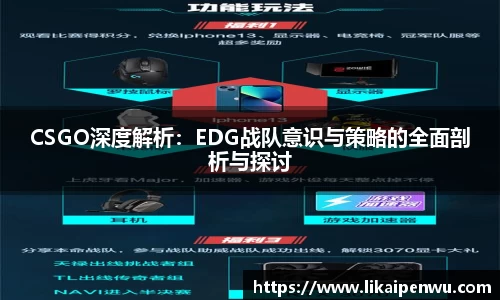 CSGO深度解析：EDG战队意识与策略的全面剖析与探讨