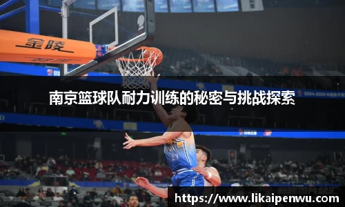 南京篮球队耐力训练的秘密与挑战探索