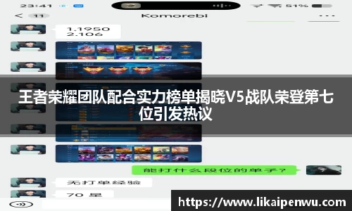王者荣耀团队配合实力榜单揭晓V5战队荣登第七位引发热议