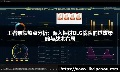 王者荣耀热点分析：深入探讨BLG战队的进攻策略与战术布局