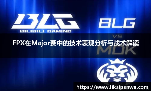 FPX在Major赛中的技术表现分析与战术解读