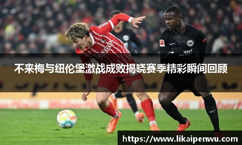 不来梅与纽伦堡激战成败揭晓赛季精彩瞬间回顾