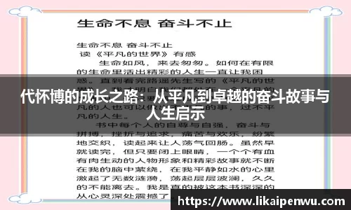 代怀博的成长之路：从平凡到卓越的奋斗故事与人生启示