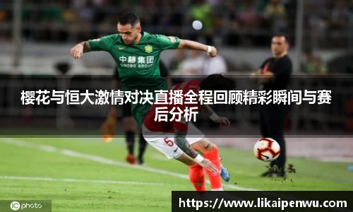 樱花与恒大激情对决直播全程回顾精彩瞬间与赛后分析