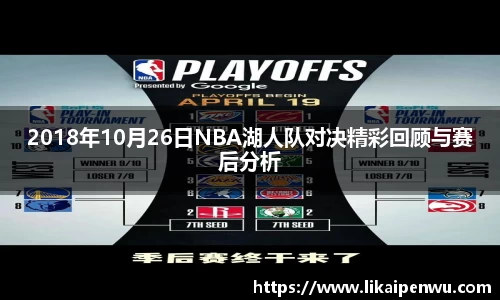 2018年10月26日NBA湖人队对决精彩回顾与赛后分析