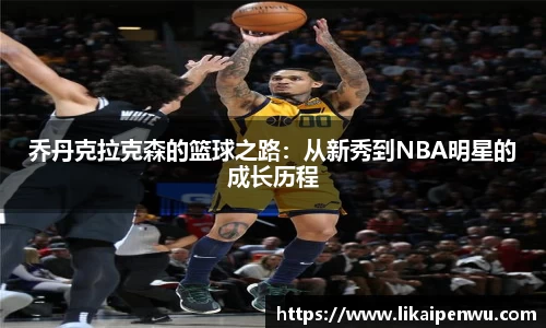 乔丹克拉克森的篮球之路：从新秀到NBA明星的成长历程