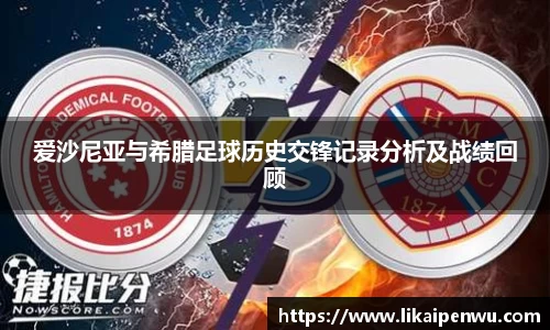 爱沙尼亚与希腊足球历史交锋记录分析及战绩回顾