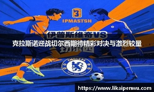 克拉斯诺迎战切尔西期待精彩对决与激烈较量