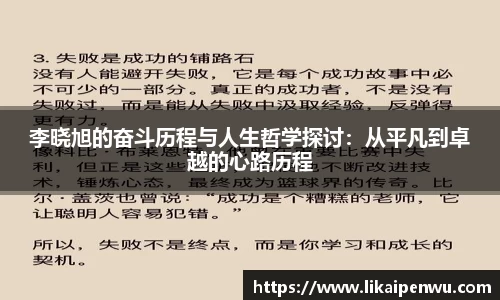 李晓旭的奋斗历程与人生哲学探讨：从平凡到卓越的心路历程