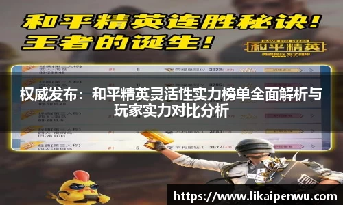 权威发布：和平精英灵活性实力榜单全面解析与玩家实力对比分析