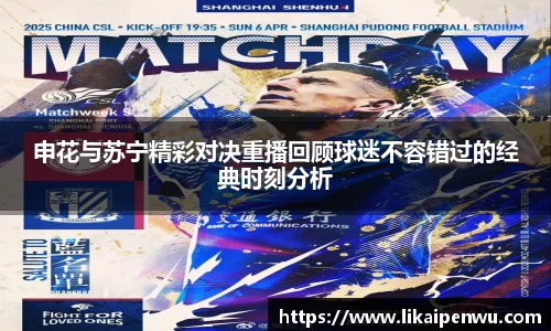 申花与苏宁精彩对决重播回顾球迷不容错过的经典时刻分析