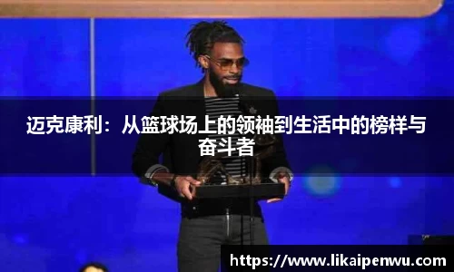 迈克康利：从篮球场上的领袖到生活中的榜样与奋斗者