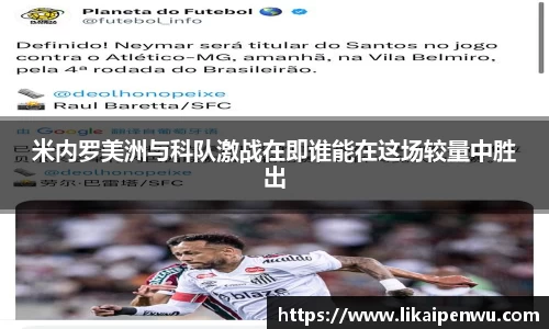 米内罗美洲与科队激战在即谁能在这场较量中胜出