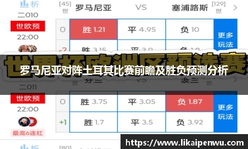罗马尼亚对阵土耳其比赛前瞻及胜负预测分析