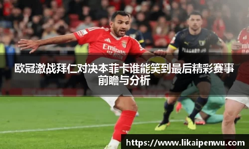 欧冠激战拜仁对决本菲卡谁能笑到最后精彩赛事前瞻与分析