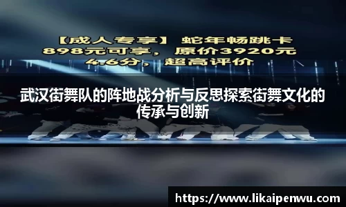 武汉街舞队的阵地战分析与反思探索街舞文化的传承与创新