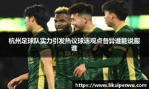 杭州足球队实力引发热议球迷观点各异谁能说服谁