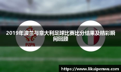 2019年波兰与意大利足球比赛比分结果及精彩瞬间回顾
