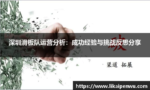 深圳滑板队运营分析：成功经验与挑战反思分享