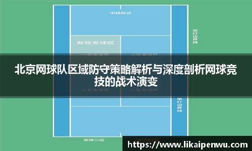 北京网球队区域防守策略解析与深度剖析网球竞技的战术演变