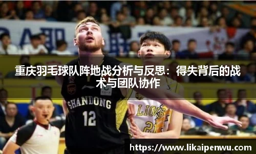 重庆羽毛球队阵地战分析与反思：得失背后的战术与团队协作