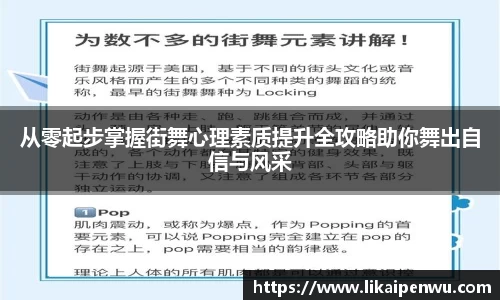 从零起步掌握街舞心理素质提升全攻略助你舞出自信与风采