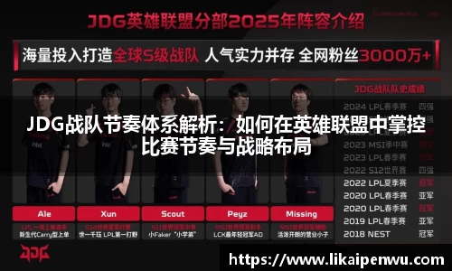 JDG战队节奏体系解析：如何在英雄联盟中掌控比赛节奏与战略布局