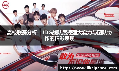 高校联赛分析：JDG战队展现强大实力与团队协作的精彩表现
