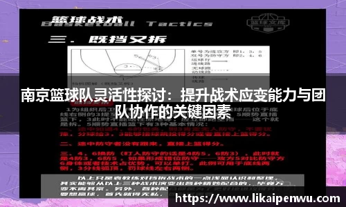 南京篮球队灵活性探讨：提升战术应变能力与团队协作的关键因素