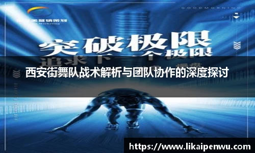 西安街舞队战术解析与团队协作的深度探讨